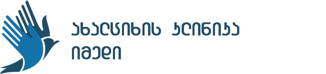 ახალციხის კლინიკა იმედი